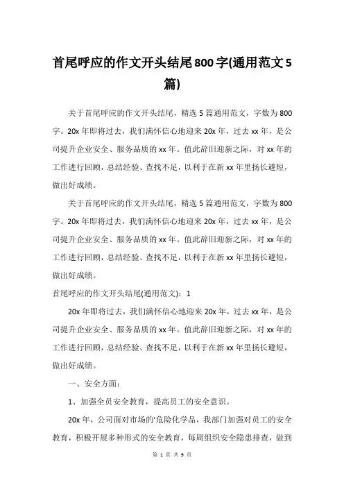 首尾呼应的作文开头结尾800字(通用范文5篇)