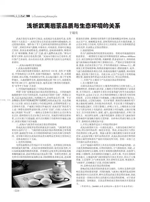 浅析武夷岩茶品质与生态环境的关系