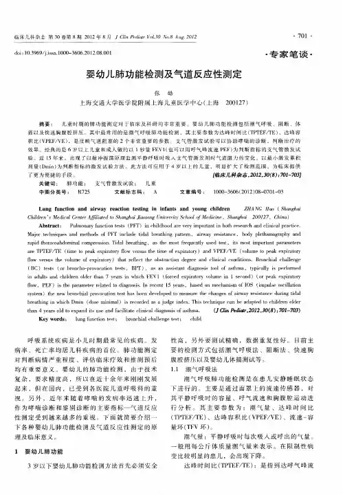 婴幼儿肺功能检测及气道反应性测定