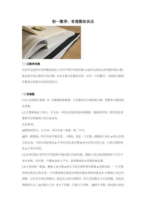 初一数学：有理数知识点