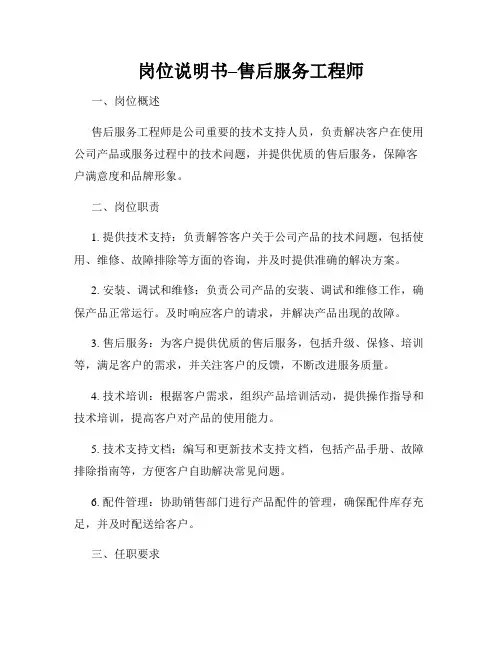 岗位说明书–售后服务工程师