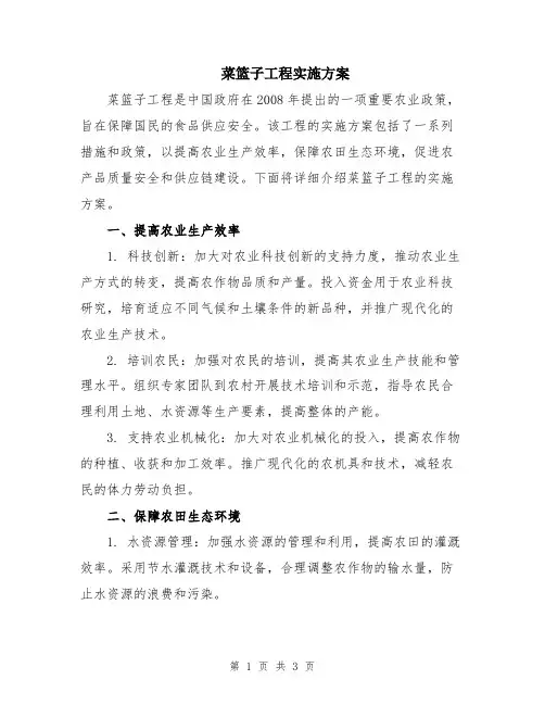 菜篮子工程实施方案