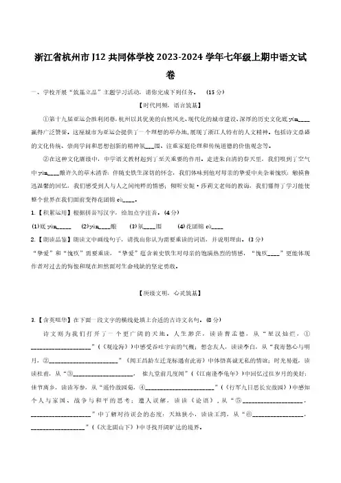 浙江省杭州市J12共同体学校2023-2024学年七年级上期中语文试卷(含答案)
