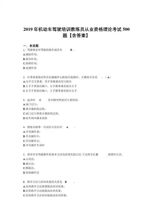 精选新版2019年机动车驾驶培训教练员从业资格证理论完整考试题库500题(含标准答案)