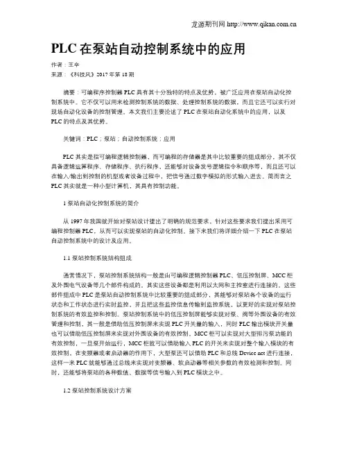 PLC在泵站自动控制系统中的应用