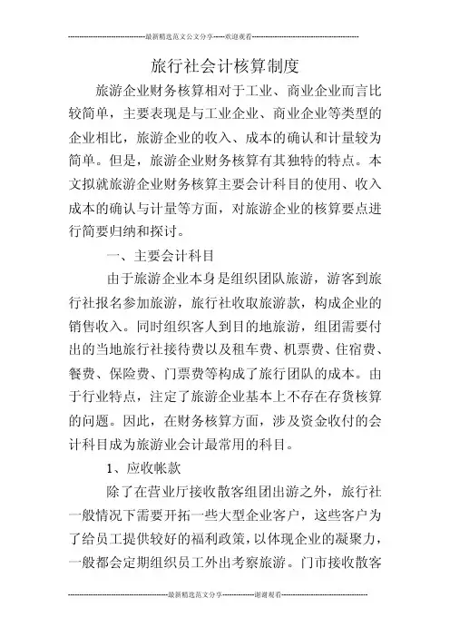旅行社会计核算制度