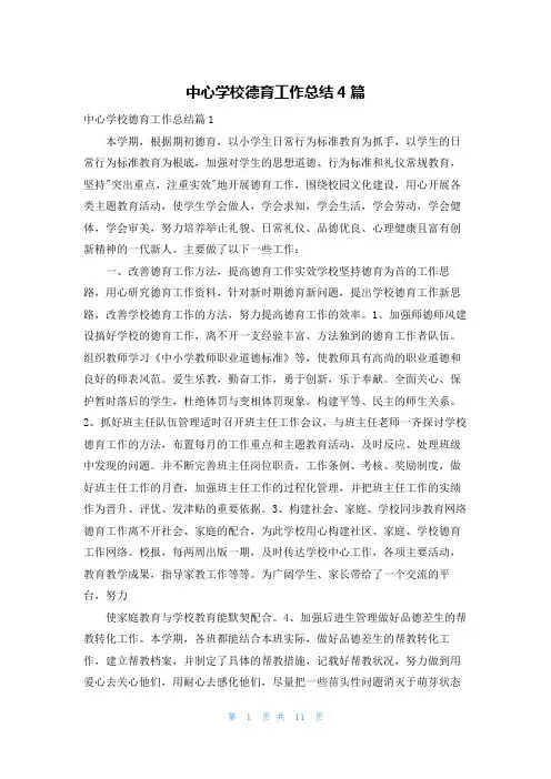 中心学校德育工作总结4篇