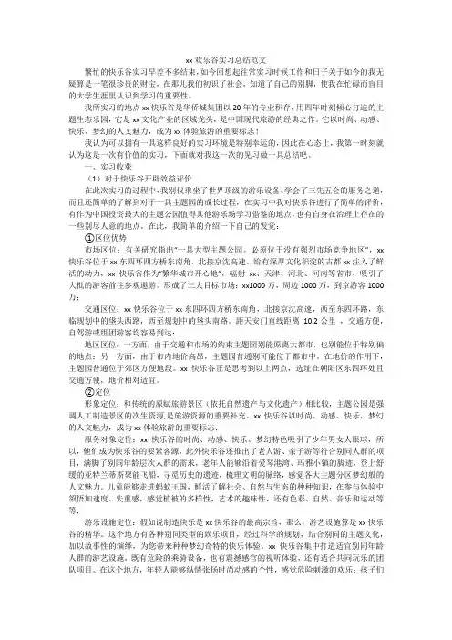 xx欢乐谷实习总结范文