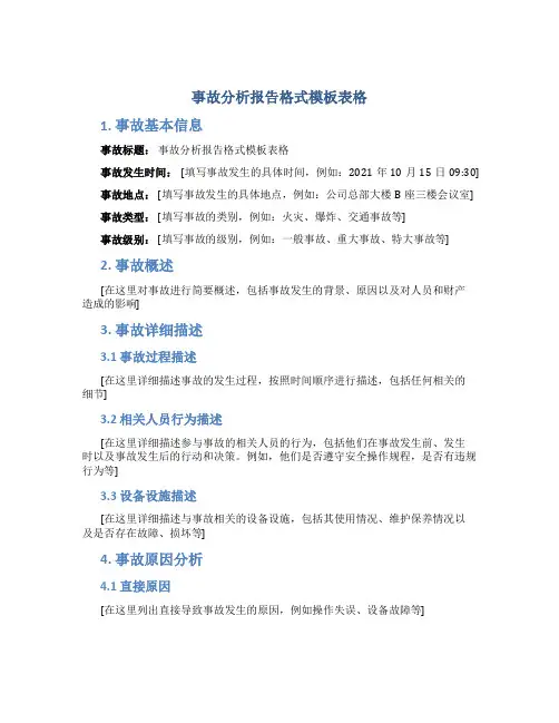 事故分析报告格式模板表格