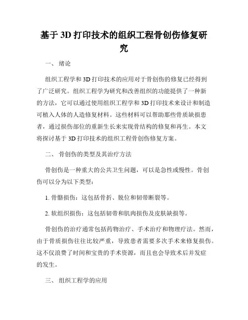 基于3D打印技术的组织工程骨创伤修复研究