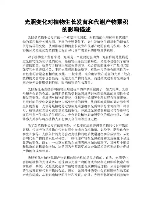 光照变化对植物生长发育和代谢产物累积的影响描述
