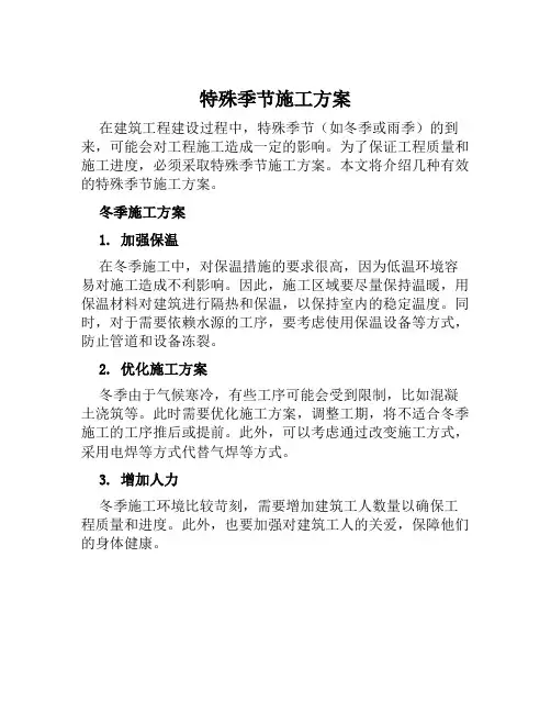特殊季节施工方案范本