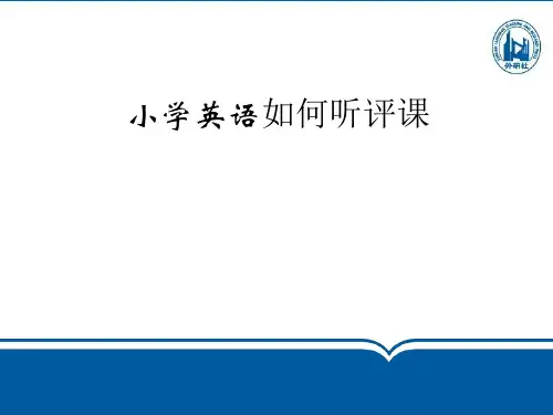 小学英语如何听课评课精品PPT课件
