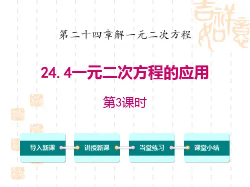 冀教版初中九年级上册数学课件 《一元二次方程的应用》PPT(第3课时) 