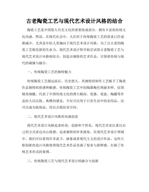 古老陶瓷工艺与现代艺术设计风格的结合