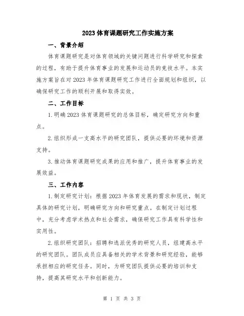 2023体育课题研究工作实施方案