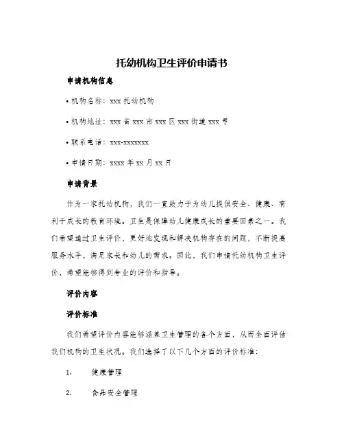 托幼机构卫生评价申请书