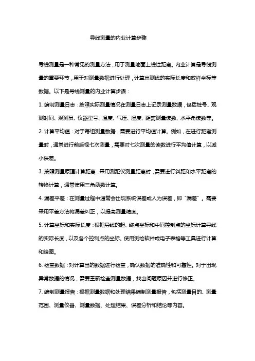 导线测量的内业计算步骤