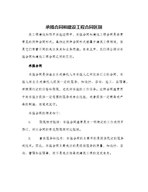 承揽合同和建设工程合同区别