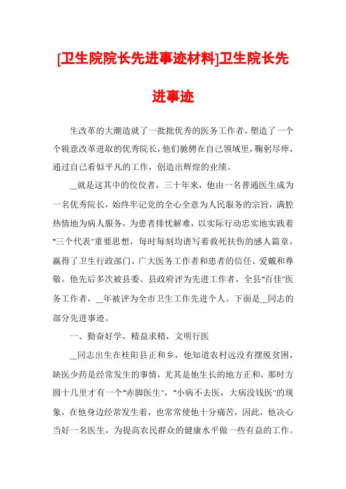 [卫生院院长先进事迹材料]卫生院长先进事迹