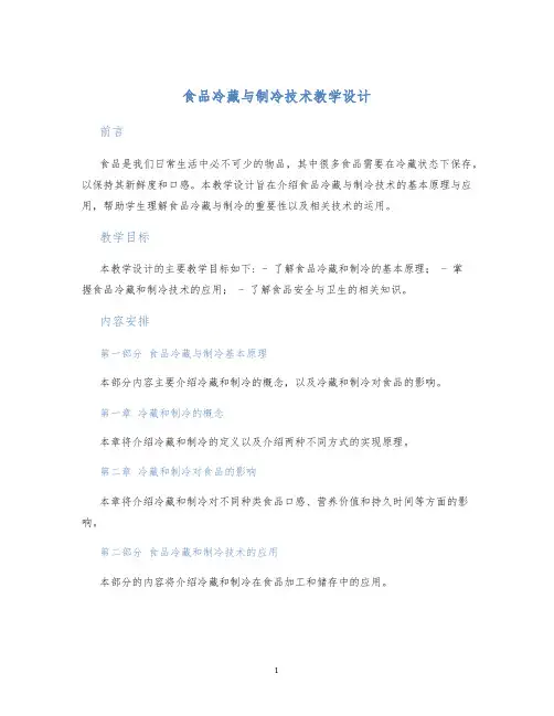 食品冷藏与制冷技术教学设计