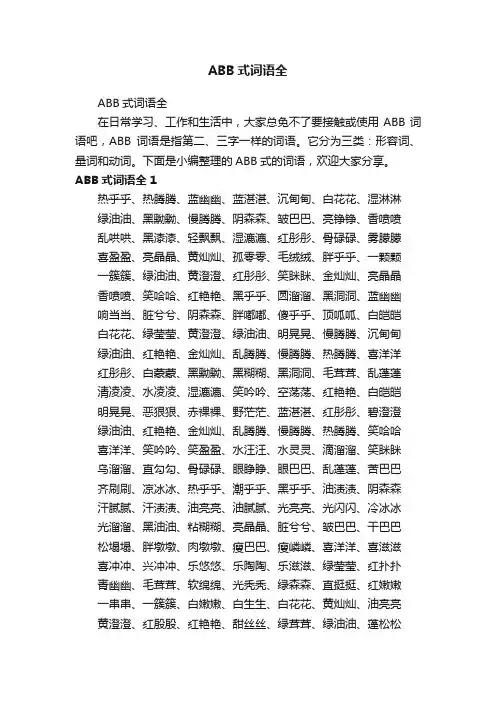 ABB式词语全