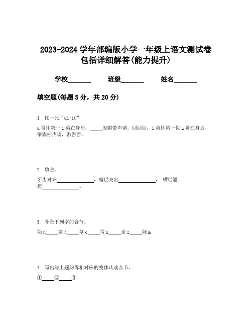2023-2024学年部编版小学一年级上语文测试卷包括详细解答(能力提升)