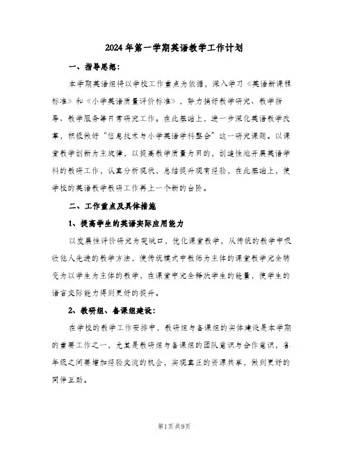 2024年第一学期英语教学工作计划(三篇)