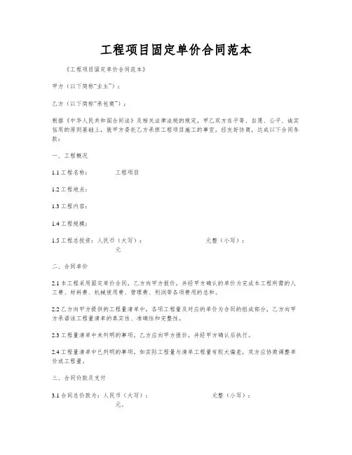 工程项目固定单价合同范本