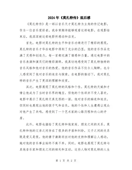 2024年《莫扎特传》观后感