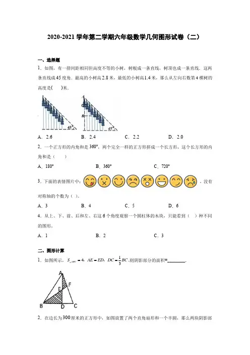 六年级下册数学试卷 2020-2021学年度小学数学几何图形考试卷(二) 人教版(无答案)