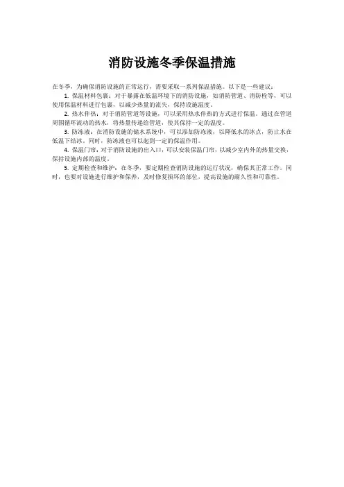 消防设施冬季保温措施