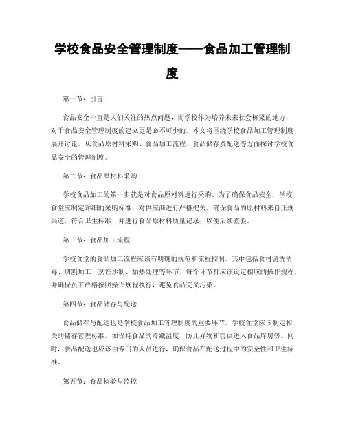学校食品安全管理制度——食品加工管理制度