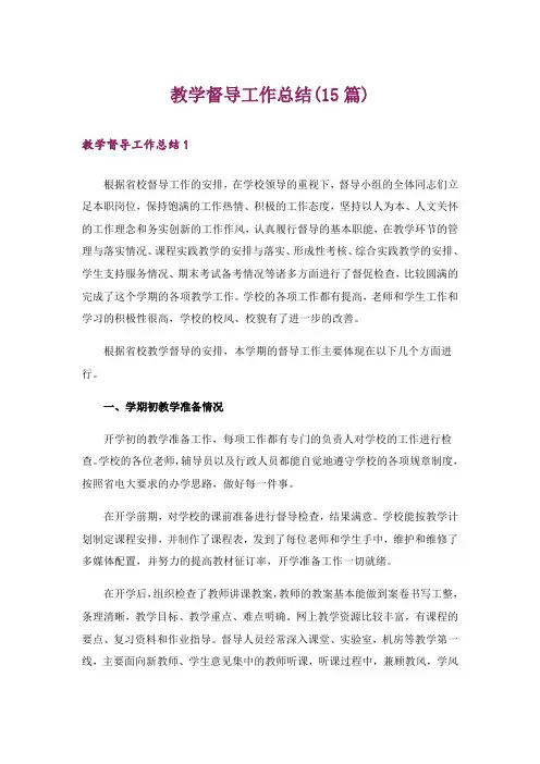 教学督导工作总结(15篇)
