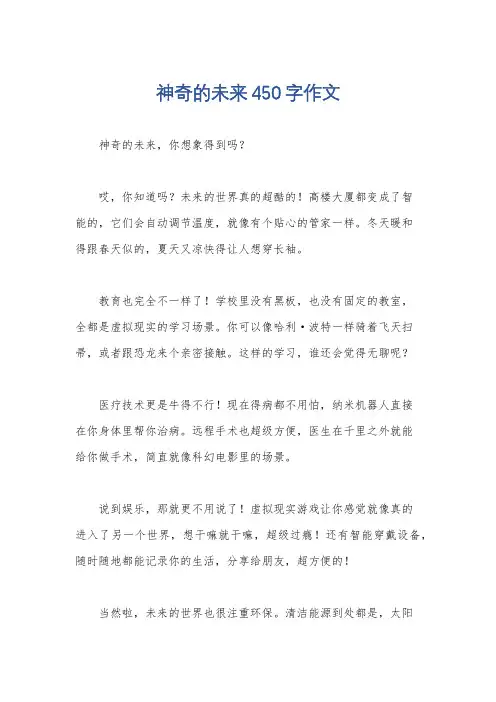 神奇的未来450字作文