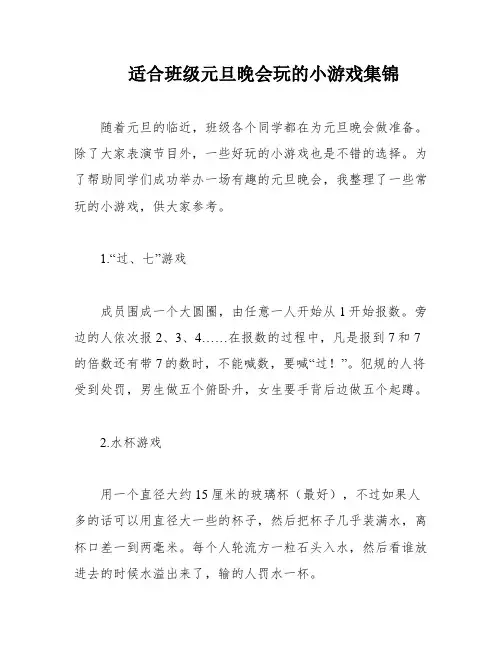 适合班级元旦晚会玩的小游戏集锦