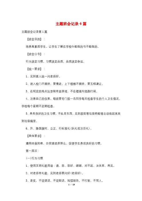 主题班会记录4篇