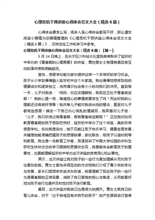 心理危机干预讲座心得体会范文大全（精选6篇）