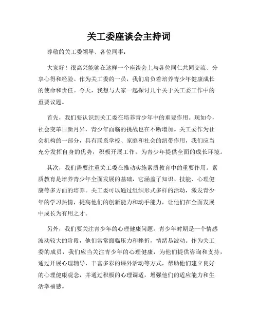 关工委座谈会主持词