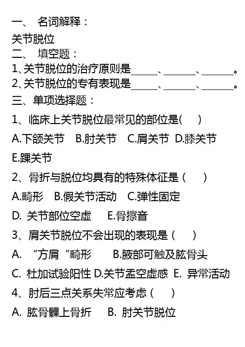 关节脱位作业