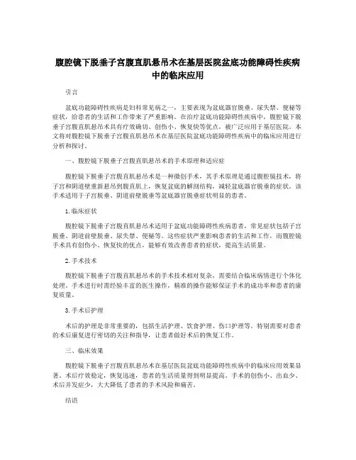 腹腔镜下脱垂子宫腹直肌悬吊术在基层医院盆底功能障碍性疾病中的临床应用