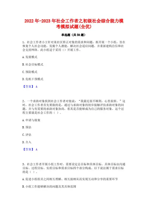 2022年-2023年社会工作者之初级社会综合能力模考模拟试题(全优)