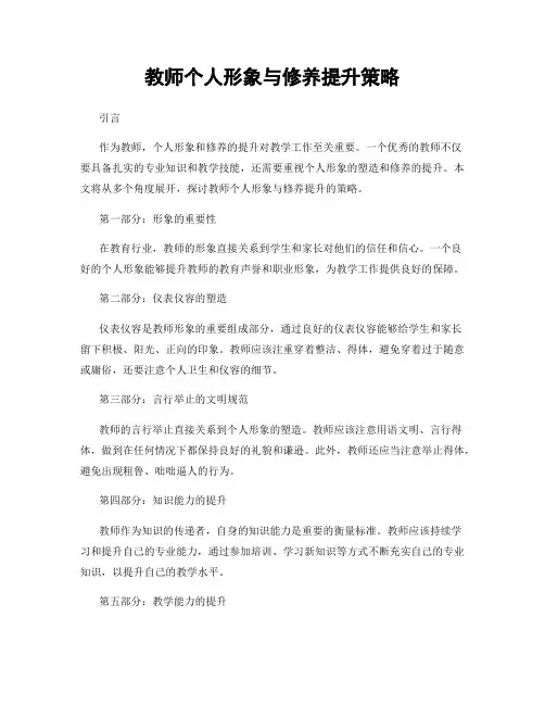 教师个人形象与修养提升策略