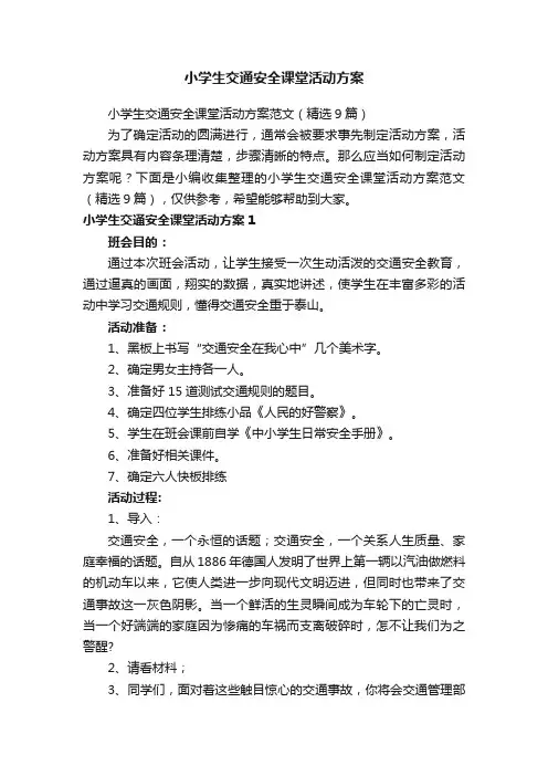 小学生交通安全课堂活动方案范文（精选9篇）