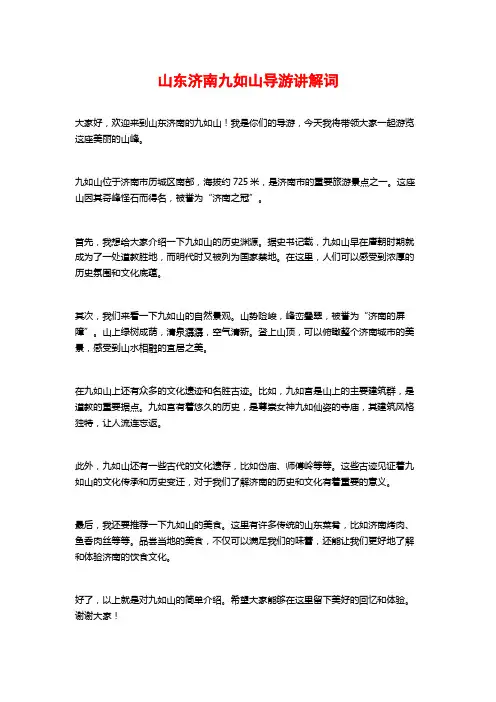 山东济南九如山导游讲解词