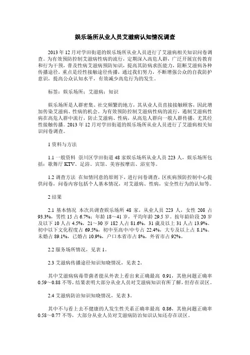 娱乐场所从业人员艾滋病认知情况调查