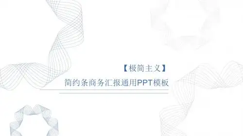 极简主义纯线条PPT模板