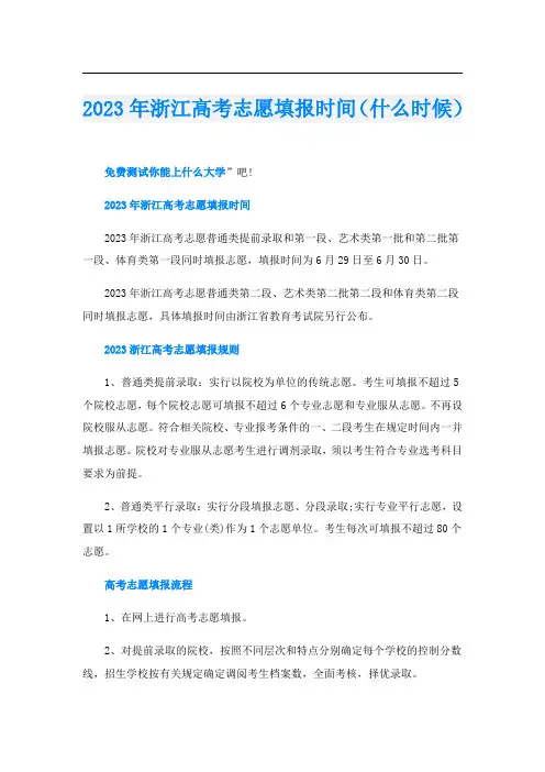 2023年浙江高考志愿填报时间(什么时候)