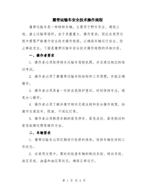 履带运输车安全技术操作规程