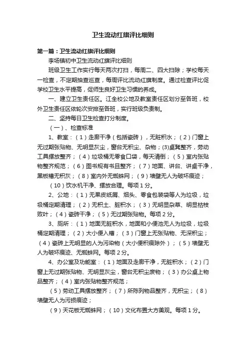 卫生流动红旗评比细则